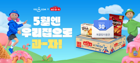 예스24가 롯데제과 월간과자와 ‘5월엔 우리집으로 과-자!’ 이벤트를 진행한다