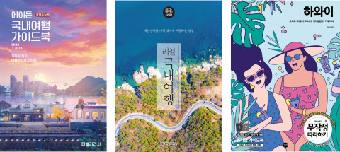 예스24가 조사한 코로나19 이후 개정보증판으로 출간된 여행 가이드북 신간 도서