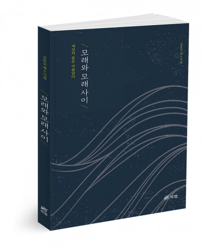모래와 모래 사이, 김응길 지음, 172쪽, 1만2000원