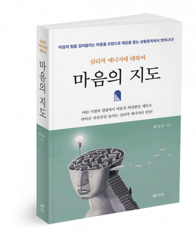 ‘마음의 지도’, 최성규 지음, 450p, 2만원