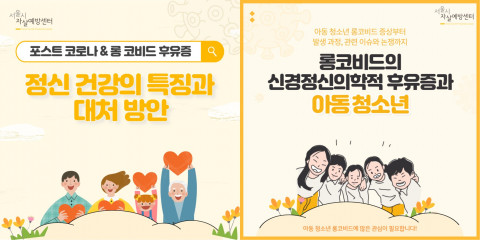 ‘롱코비드와 후유증 대처를 위한 서울시민의 슬기로운 생활(부제: 포스트 코로나&롱코비드 후유증 극복으로 우울, 자살 예방하기)’ 카드뉴스는 서울시자살예방센터 블로그를 통해 확인할