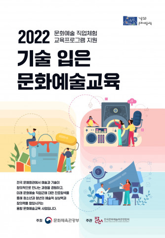 2022년 기술 입은 문화예술교육 포스터