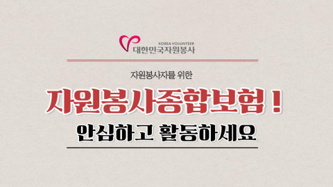 자원봉사활동 중의 상해, 배상책임과 관련된 사항을 보장해 주는 자원봉사종합보험