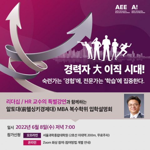 알토대 MBA 입학설명회 포스터
