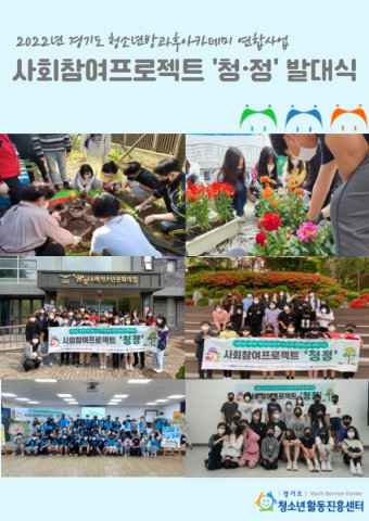 경기도청소년활동진흥센터가 경기도 내 청소년방과후아카데미 22개 기관과 연합으로 사회참여 프로젝트 청·정 공동 발대식을 진행했다
