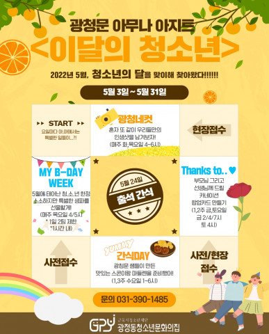 광정동청소년문화의집이 청소년의 달을 기념해 다양한 청소년 프로그램과 이벤트를 진행한다
