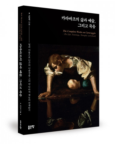 ‘카라바조의 삶과 예술, 그리고 죽음’ 표지, 고일석 지음, 좋은땅출판사, 240쪽, 1만5000원