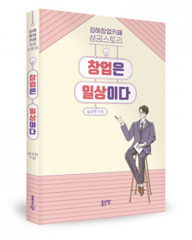 ‘창업은 일상이다’, 심규진 지음, 좋은땅출판사, 210p, 1만5000원