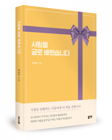 ‘사랑을 글로 배웠습니다’, 이상민 지음, 좋은땅출판사, 100p, 9500원