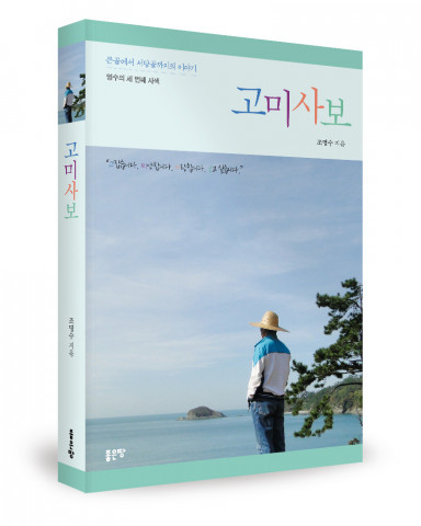‘고미사보’, 조명수 지음, 좋은땅출판사, 372p, 1만원