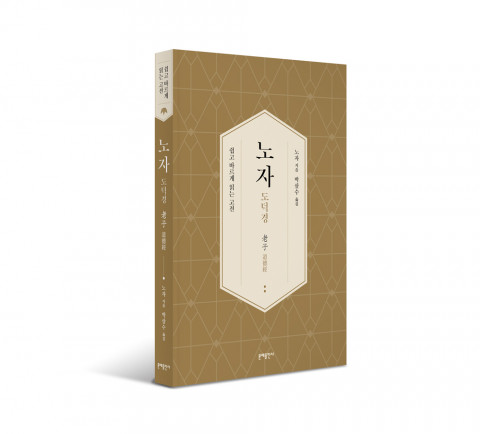 ‘노자: 도덕경’, 문예출판사, 1만6500원
