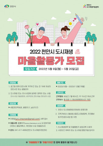 천안시 도시재생지원센터가 마을활동가를 모집한다