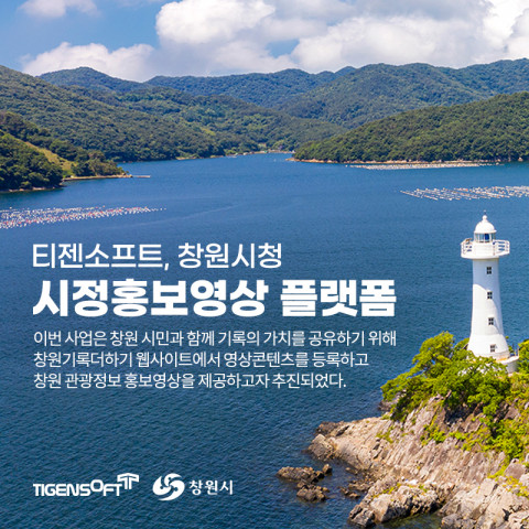 티젠소프트가 창원시청에 동영상 솔루션을 도입했다