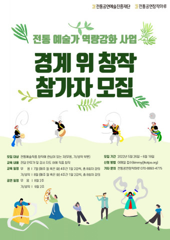 2022 전통예술가 역량강화 ‘경계 위 창작’ 참가자 모집 포스터