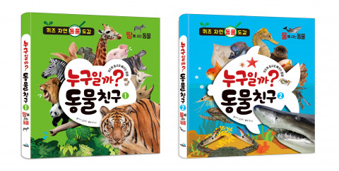 왼쪽부터 ‘누구일까? 동물 친구-땅에 사는 동물’, ‘누구일까? 동물 친구-물에 사는 동물’, 마야 지음, 박재근 감수, 정가 1만3800원