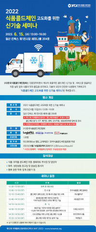 ‘2022 식품 콜드체인 고도화를 위한 신기술 세미나’ 프로그램 소개