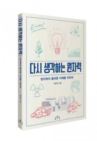 MID출판사가 펴낸 원자력 전문가의 ‘다시 생각하는 원자력’