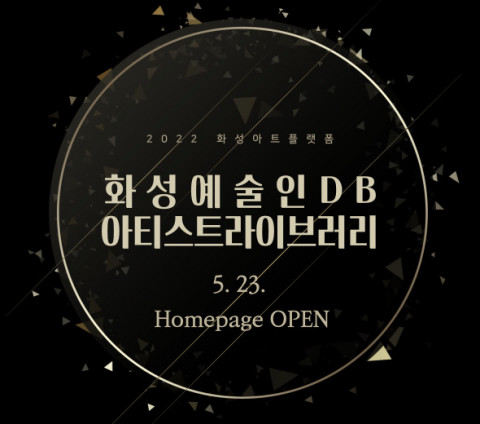 화성시문화재단이 ‘화성예술인DB 아티스트라이브러리’를 오픈한다