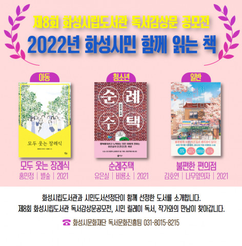 화성시 도서관이 제8회 독서감상문공모전 ‘시민도서선정단’ 위촉식을 진행하고, 공모전 대상 도서 3권을 최종 선정했다
