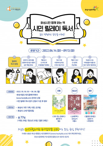 화성시 도서관이 ‘시민 릴레이 독서’ 참가팀을 모집한다