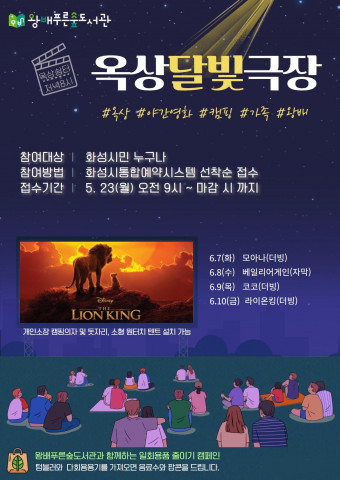 화성시 왕배푸른숲도서관이 옥상달빛극장을 운영한다