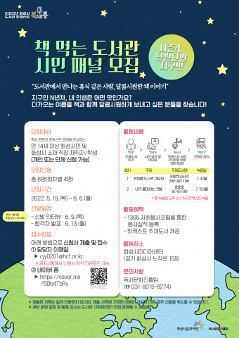 화성시문화재단이 2022년 도서관 팟캐스트 ‘북새통’ 시즌4 ‘단짠단짠 지구맛’에 참여할 시민 패널을 모집한다