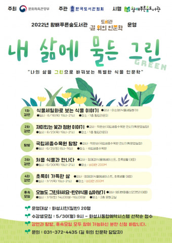 화성시문화재단이 2022년 ‘도서관 길 위의 인문학’ 공모사업 프로그램 참가자를 모집한다