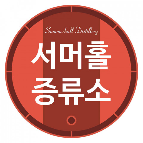 서머홀 증류소 코리아 로고