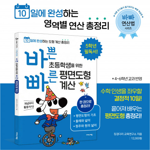 이지스에듀가 ‘바쁜 초등학생을 위한 빠른 평면도형 계산’을 출간했다