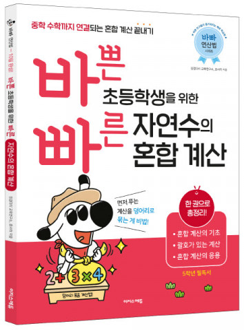 이지스에듀가 ‘바쁜 초등학생을 위한 빠른 자연수의 혼합 계산’을 출간했다