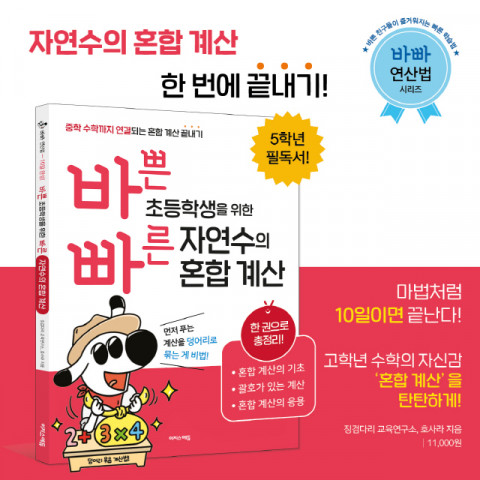수학학원의 비결을 담은 ‘바빠 자연수의 혼합 계산’