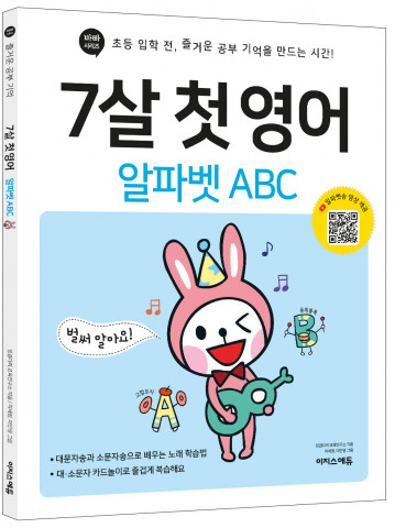 이지스에듀가 국민 알파벳송으로 배우는 알파벳 교재 ‘7살 첫 영어–알파벳 ABC’를 출간했다