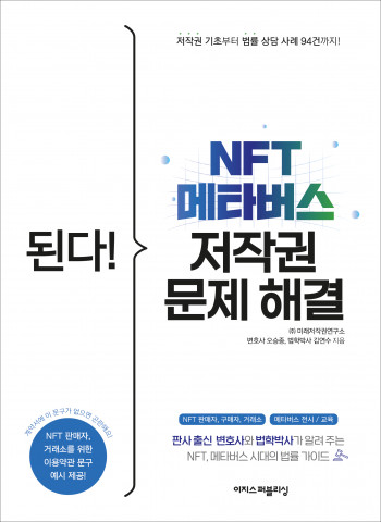 ‘된다! NFT 메타버스 저작권 문제 해결’ 표지
