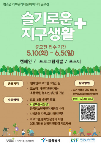 청소년 기후위기 대응 아이디어 공모전 슬기로운 지구생활+ 공모 모집 포스터