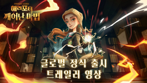 ‘해리 포터: 깨어난 마법’의 최신 트레일러 영상이 전 세계에 동시 공개됐다