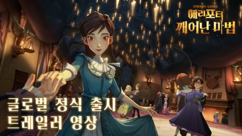 ‘해리 포터: 깨어난 마법’의 최신 트레일러 영상이 전 세계에 동시 공개됐다