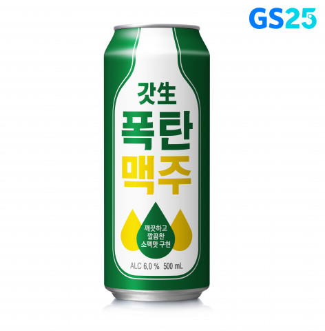 GS25가 선보이는 갓생폭탄맥주