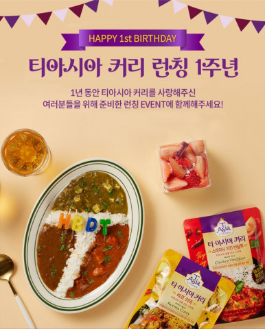 티아시아 커리가 출시 1주년을 기념해 이벤트를 진행한다