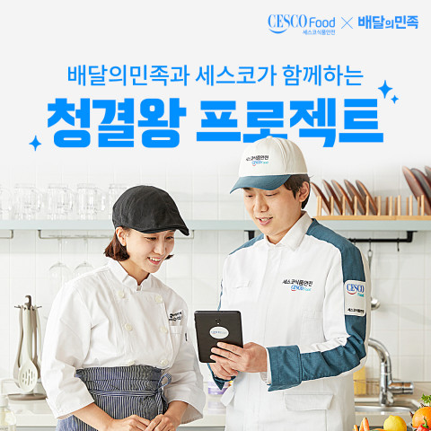 종합환경 위생기업 세스코가 배달의민족 운영사 우아한형제들과 위생 교육 캠페인 ‘청결왕 프로젝트 시즌8’을 진행한다