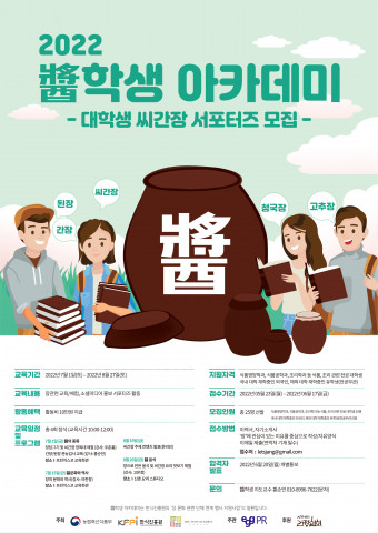 에그피알이 2022년 대학생 장 서포터즈 ‘醬(장)학생 아카데미 참가 대학생’ 모집을 시작한다