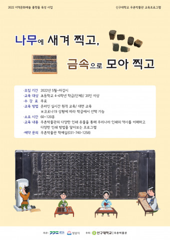 신구대학교 우촌박물관이 무료 프로그램 ‘나무에 새겨 찍고, 금속으로 모아 찍고’를 운영한다