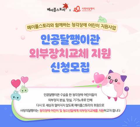 사랑의달팽이가 인공달팽이관 외부장치 교체 지원 대상자를 모집한다