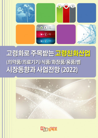 임팩트북이 ‘2022 고령화로 주목받는 고령친화산업별 시장동향과 사업전망’ 보고서를 발간했다