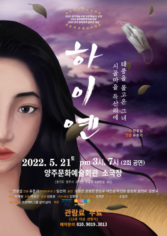 연극 ‘하이옌’ 포스터