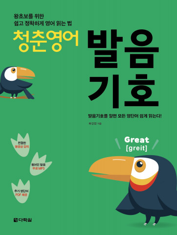 청춘영어 발음기호편, 배진영 지음, 176쪽, 1만4000원