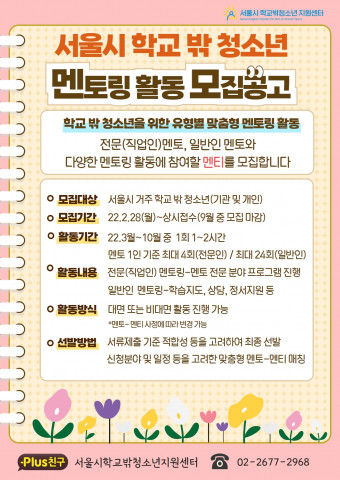 멘토링 활동 모집 공고 안내문