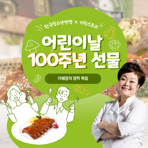 한국청소년연맹과 키친스토리가 그룹홈·청소년쉼터 청소년들을 위해 선물을 전달했다
