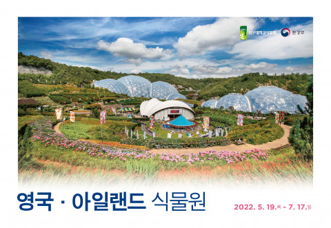 신구대학교식물원이 기획 사진전 ‘영국·아일랜드 식물원’을 진행한다