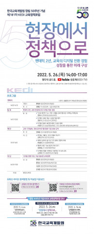 KEDI 창립 50주년 기념 제181차 KEDI 교육정책포럼