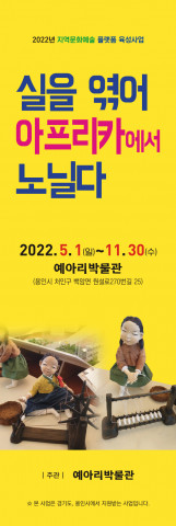 용인 예아리박물관이 ‘실을 엮어 아프리카에서 노닐다’ 전시회를 개최한다